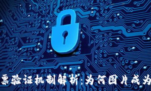 区块链发票验证机制解析:为何图片成为可信凭证