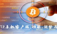 体验最佳TP手机客户端：功