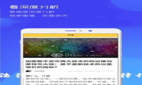 解密区块链法律项目:未来法律行业的新变革