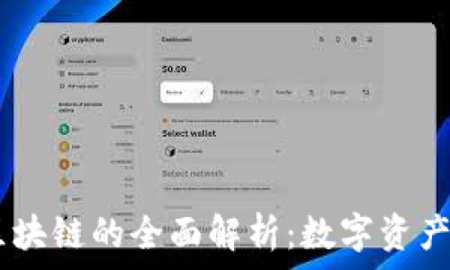 NFT 区块链的全面解析:数字资产的未来