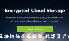  NFT 区块链的全面解析：