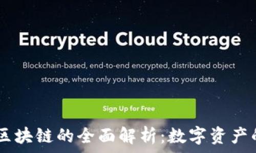 NFT 区块链的全面解析:数字资产的未来