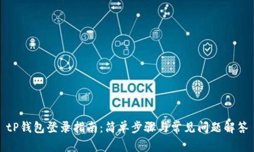 tP钱包登录指南：简单步骤与常见问题解答