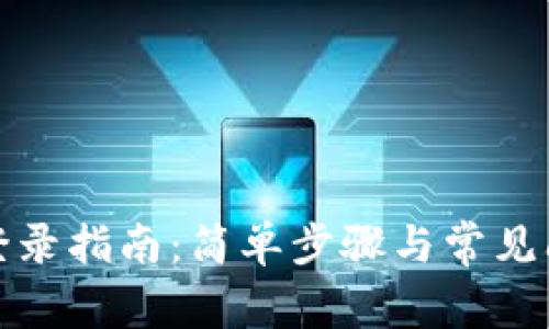 tP钱包登录指南：简单步骤与常见问题解答