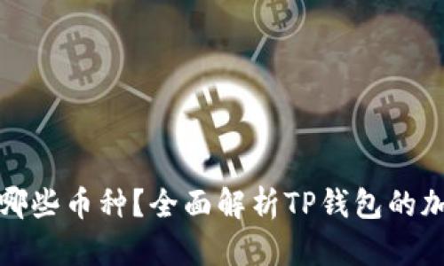 TP钱包支持哪些币种?全面解析TP钱包的加密资产支持