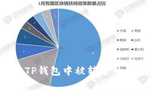 如何找回在TP钱包中被转走的币:完整指南
