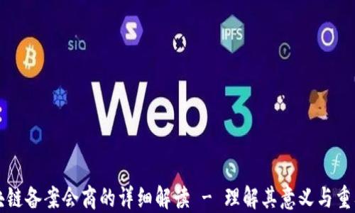 区块链备案会商的详细解读 - 理解其意义与重要性