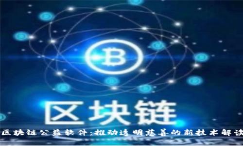 区块链公益软件:推动透明慈善的新技术解读