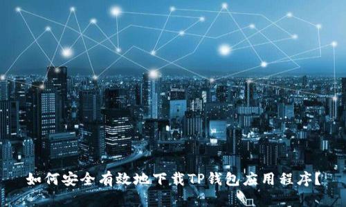 如何安全有效地下载TP钱包应用程序?