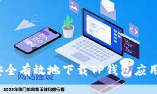 如何安全有效地下载TP钱包应用程序?