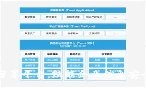:
区块链内部分享平台:赋能企业信息安全与高效共享