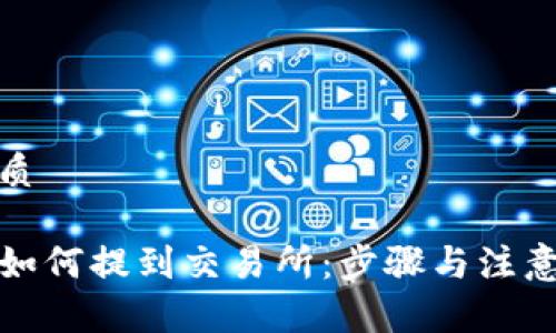 思考的优质
TP钱包币如何提到交易所:步骤与注意事项详解