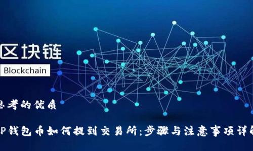 思考的优质
TP钱包币如何提到交易所:步骤与注意事项详解