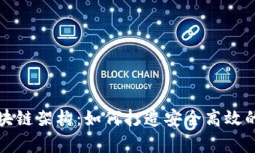深入解析区块链架构:如何打造安全高效的分布式网络