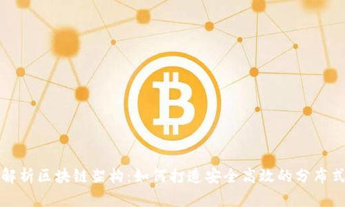深入解析区块链架构:如何打造安全高效的分布式网络