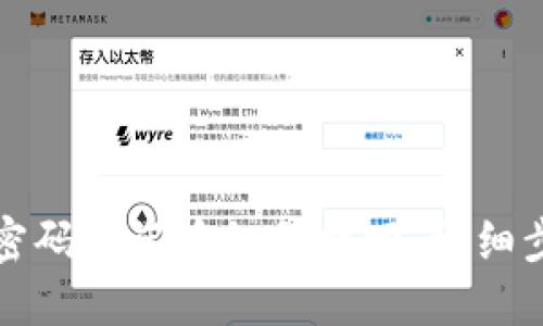 优质
TP钱包密码忘记后如何找回:详细步骤解析