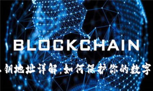 区块链私钥地址详解:如何保护你的数字资产安全