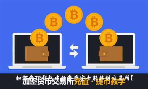 如何将TP钱包中的资产安全转移到交易所?