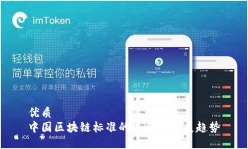 优质
中国区块链标准的现状与发展趋势