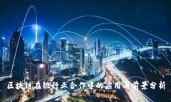 区块链在银行业合作中的