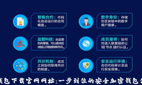 TP钱包下载官网网址:一步到位的安全加密钱包体验