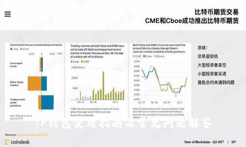 TP钱包使用指南及常见问题解答