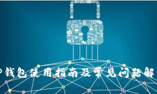 TP钱包使用指南及常见问题解答
