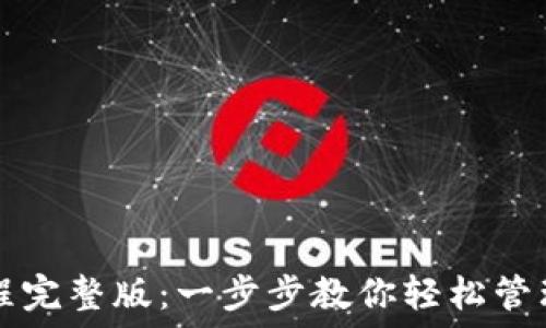TP钱包教程完整版:一步步教你轻松管理数字资产