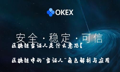 区块链当证人是什么意思?
区块链中的“当证人”角色解析与应用