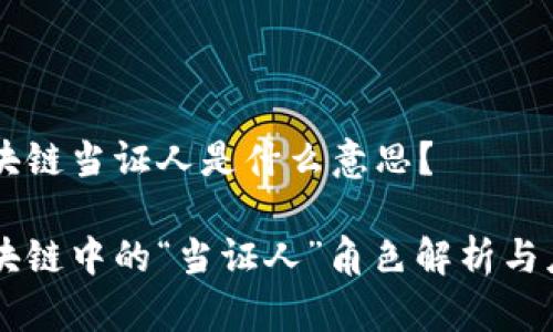 区块链当证人是什么意思?
区块链中的“当证人”角色解析与应用