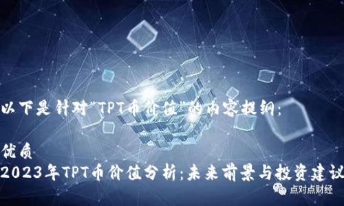 以下是针对“TPT币价值”的内容提纲:
优质
2023年TPT币价值分析:未来前景与投资建议