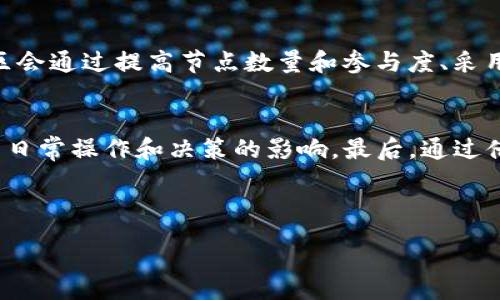 :  
   区块链网络安全方法：全面保护数字资产的策略与技术  / 

相关关键词:  
 guanjianci  区块链, 网络安全, 数字资产, 安全策略  /guanjianci 

---

介绍区块链网络安全的重要性
区块链技术因其去中心化、不可篡改和透明性等优势正在迅速崛起，然而，区块链网络的安全性却引发了广泛关注。随着数字资产（如加密货币和智能合约）的普及，特别在金融、医疗及其他敏感行业，保障区块链的安全成为了至关重要的任务。网络安全方法既包含技术层面的防护措施，也包括策略层面的制度设计。通过实施有效的网络安全方法，能够最大程度地保护用户的数据和资产安全。

区块链网络安全方法概述
区块链网络安全方法首先应当涵盖多个层面，包括但不限于：加密技术、共识算法、防火墙、身份验证、访问管理等。加密技术是确保交易数据保密与完整性的关键；共识算法则是确保全网数据一致性的重要机制，能够防止恶意节点的攻击；而防火墙和身份验证则是防缺乏权限的用户接入关键。然而，单靠一种方法并不能彻底解决网络安全问题，必须结合多种手段共同作用，以建立一个全面的安全防护体系。

关键安全技术在区块链中的应用
在区块链网络中，关键的安全技术主要包括对称加密和非对称加密技术。这些技术不仅可以保障数据的传输安全，也能确保用户身份的真实性。对称加密技术利用同一密钥进行加解密，效率高但安全性较低，而非对称加密通过公钥与私钥机制提供了更高的安全等级。另外，哈希算法也是区块链安全的基础，保证了数据的完整性。通过密钥管理、安全审计和持续监控等措施，提升区块链网络的安全性和可靠性。

分层安全架构与防护策略
建立分层安全架构是增强区块链网络安全的重要策略。首先，网络层应实现高安全性的共识机制，抵御51%攻击等潜在威胁。其次，在应用层建立严格的身份识别与访问管理机制，确保用户的真实身份以及权限控制，避免未授权的访问。数据层则需通过区块链固有的防篡改特性及加密技术，进一步增强数据的安全。在整个架构中，通过多层防护形成闭环，有效降低攻击风险。

区块链网络安全中的防护挑战
尽管区块链技术在网络安全方面具有独特优势，但仍然面临诸如智能合约漏洞、共识算法缺陷、节点攻击等多重挑战。智能合约是区块链中的“代码”，如果代码中存在漏洞，黑客可利用这些漏洞进行攻击。因此，对智能合约进行审计和测试是确保其安全性的一项重要工作。同时，开发者需要关注共识机制的稳定性，因为不当的设置可能导致网络不一致或低效能。而节点攻击则关注每个节点的安全，需要通过对节点的安全配置与身份验证来降低攻击的可能性。

综合提升区块链网络安全性的展望
区块链网络安全性的发展应当是一个动态过程，随着技术的进步和威胁环境的变化，安全策略必须更新升级。未来，区块链网络安全可能会结合人工智能、机器学习等先进技术，提高对潜在威胁的预警能力。此外，法规遵从、用户教育以及行业标准的建立也是保障区块链安全的重要方向。通过多方协作，促进技术与法规的双重攻防，推动区块链网络安全的整体提升。

---

相关问题1: 区块链网络如何防止数据篡改？
在区块链网络中，数据的防篡改特性依赖于其不可篡改性以及数据被分散储存的特征。区块链的设计初衷便是保证一旦信息被写入链底，就不能轻易改变。技术上，这得益于哈希算法的使用：每个区块都包含其自身的数据以及前一个区块的哈希值，任何对数据的更动必然导致哈希值的变化，从而引起后续区块信息的不一致，整个链将失去有效性，因此，篡改的数据可以被快速发现。同时，分布式账本技术允许每个节点都持有一个完整的链副本，任何不一致的信息都可以被排斥，而仅保留最新一致的数据。需要指出的是，虽然区块链具备抵御篡改的强大能力，但始终不能忽视智能合约漏洞和外部攻击等因素，保证安全的同时确保智能合约代码的无污染和合规性也是极其重要的一环。基于此，三大风险评估的实施和风险控制措施的建立是降低数据篡改可能性的重要保障。

相关问题2: 区块链网络如何保护用户隐私？
用户隐私在区块链网络中的保护是一个复杂且至关重要的议题。传统的区块链设计如比特币以透明著称，所有交易记录都对所有节点开放，这使得隐私保护面临巨大挑战。因此，保护用户隐私的技术手段也应运而生，主要包括隐私链、零知识证明、混合网络以及多重签名等解决方案。隐私链可以通过设立私有链，搭建专属的信任环来限制访问，实现数据的私密性；零知识证明则允许一方向另一方证明某些信息的真实性，而无需透露具体的输入；混合网络通过掩饰用户的真实IP地址来帮助实现更高层次的隐私保护。应用这些技术手段，区块链能够在不牺牲透明性的前提下，保障用户的隐私安全，提高区块链技术的应用范围及用户接受度。

相关问题3: 区块链网络中的身份认证方法有哪些？
在区块链中，身份认证至关重要，它确保每个用户的身份真实性，并负责对其操作的授权。传统的身份认证方式，如用户名和密码等，很容易被攻击者破解。因此，区块链通过采用去中心化的身份认证模式来增强安全性。其中，公钥基础设施（PKI）通过为用户分配一对公钥和私钥提供身份验证与加密功能；而去中心化身份（DID）的概念则赋予用户更多的控制权，用户可以使用自己的身份信息，方便快捷地与不同的服务平台注册。此外，多因素认证a也日益受到重视，除了知识因素（如密码），还需结合持有因素（如手机验证码）或生物识别因素（如指纹扫描）等，以确保用户身份的能被准确检验。通过上述方法，区块链网络能够大幅减少身份盗窃或伪造的风险，构建一个更安全的信任机制。

相关问题4: 如何加强区块链智能合约的安全性？
区块链智能合约作为执行合约条款的自执行程序，能够自动化执行并确保协议的不可篡改性。然而，智能合约不仅是区块链技术的重要组成部分，同样也面临着安全挑战。为了加强智能合约的安全性，开发人员应当从设计阶段开始，就关注代码的质量与安全性。首先，进行全面的代码审计和测试，确保合约逻辑的健壮与安全；其次，采用合约开发框架和库如OpenZeppelin，可以减少常见漏洞的出现；再者，通过引入形式化验证技术，可以实施数学证明，确保合约代码在不同条件下的正确性。最后，及时更新和补丁也是必须的循环过程，以修复已知漏洞并根据外部环境变化调整合约逻辑。总的来说，只有通过综合的安全策略与技术手段，才能提升智能合约在区块链网络中的安全性能，保障用户资产安全。

相关问题5: 51%攻击在区块链网络中是如何发生的？
51%攻击是区块链网络面临的一种重大安全威胁，特别在使用工作量证明（PoW）共识机制的公链中尤为明显。如果某个单一的实体或团体控制了超过50%的网络算力，他们就可以篡改区块链上的交易历史，选择性的双重花费，并阻止其他用户的交易。此类攻击依赖于极高的计算资源，而通常只在对矿工利益极度敏感的小型网络中容易发生。为了防范51%攻击，网络社区会通过提高节点数量和参与度、采用不同的共识算法如权益证明（PoS）、以及实施抵押和惩罚机制等手段，降低攻击成功的机会。此外，分布式治理机制与社区决策都将进一步加强网络安全性。尽管不是完全防范，但借助多种防护措施可以显著减轻51%攻击的影响，提高全网安全性。

相关问题6: 如何应对区块链网络安全政策和法规的变化？
随着区块链技术的快速发展，相关的安全政策与法规也在不断演变。应对这种变化，首先需要密切关注和研究政策法规的出台与变化，形成一个法规遵循评估机制。其次，企业或组织应当建立相关的法律合规框架，并整合法律、行业标准与技术实施，形成科学灵活的合规模块。此外，通过培训和教育促进内部员工的合规意识也十分重要，确保每位员工都理解法律法规对其日常操作和决策的影响。最后，通过借助技术手段（如区块链监控系统和审计工具）提高遵从性，确保所有操作和协议符合当地和国际的法律要求。这样，企业或组织才能在快速发展的区块链环境中，稳妥地应对安全政策和法规的变化，确保自身操作的合规与安全。

---

整体内容： 3700个字以上，通过持续深入的探讨，希望能够让读者对区块链网络安全方法有全面而深入的了解，提升对区块链技术及其应用的信心。