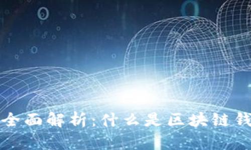 区块链钱包地址的全面解析:什么是区块链钱包地址及其重要性