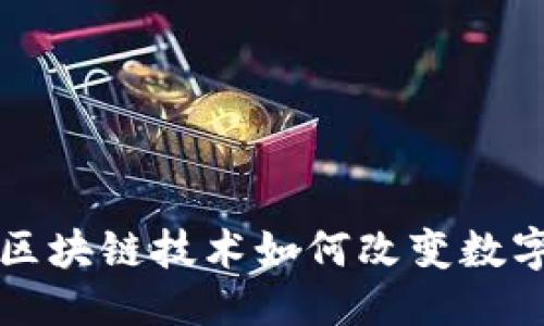 的优质
NFT的定义及应用:区块链技术如何改变数字艺术和收藏品市场