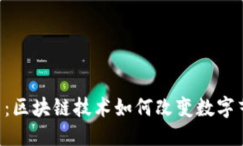 的优质
NFT的定义及应用:区块链技术如何改变数字艺术和收藏品市场