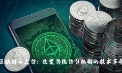 区块链云友信: 改变传统信