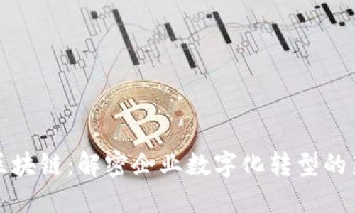 金蝶区块链:解密企业数字化转型的新动力