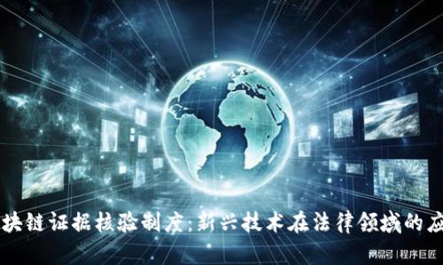 区块链证据核验制度:新兴技术在法律领域的应用