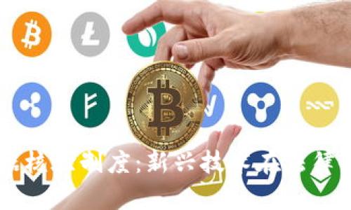 区块链证据核验制度:新兴技术在法律领域的应用