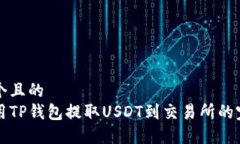 思考一个且的  如何使用