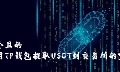 思考一个且的
如何使用TP钱包提取USDT到交易所的完整指南