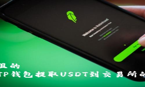 思考一个且的
如何使用TP钱包提取USDT到交易所的完整指南