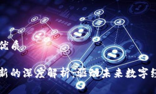 思考一个且的优质
区块链核心创新的深度解析:驱动未来数字经济的关键因素