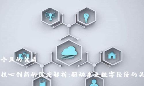 思考一个且的优质
区块链核心创新的深度解析:驱动未来数字经济的关键因素