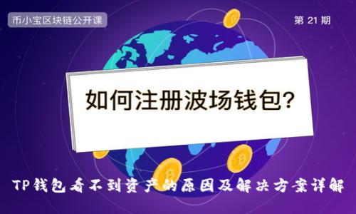 TP钱包看不到资产的原因及解决方案详解
