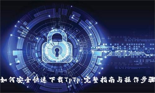 如何安全快速下载TpTp:完整指南与操作步骤