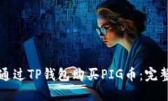 如何通过TP钱包购买PIG币：