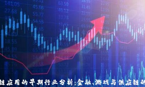 区块链应用的早期行业分析:金融、游戏与供应链的崛起