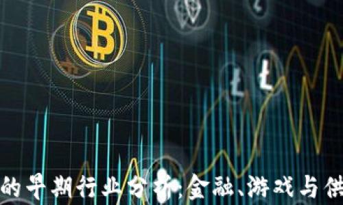区块链应用的早期行业分析:金融、游戏与供应链的崛起