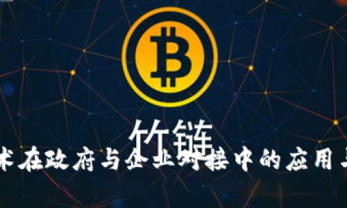 区块链技术在政府与企业对接中的应用与前景分析